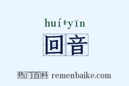 回音是什么意思的图片